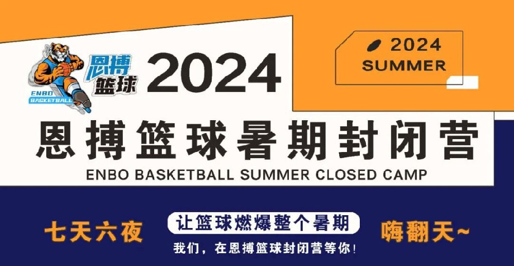 为不凡，突破极限 | 2024恩搏篮球暑期封闭营