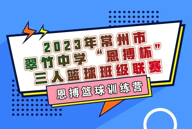燃动校园，精彩篮球赛 | 2023年翠竹中学“恩搏杯”精彩回顾
